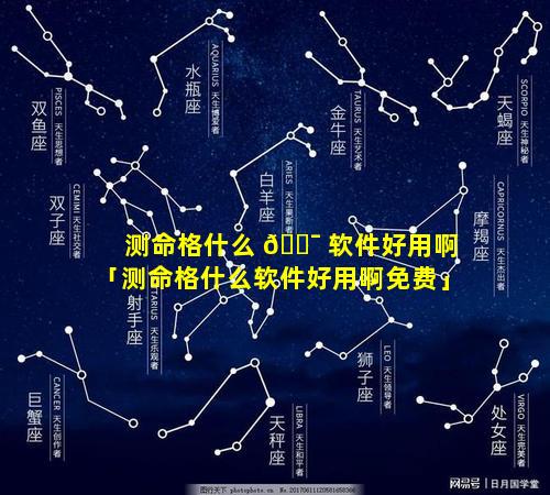 测命格什么 🐯 软件好用啊「测命格什么软件好用啊免费」